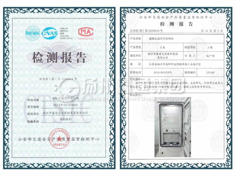 交通信號(hào)控制機(jī)檢測報(bào)告